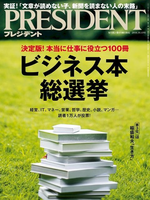 PRESIDENT 2018年10.15號 【日文版】(Kobo/電子書)