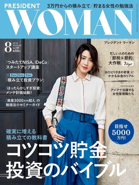 PRESIDENT WOMAN 2018年8月號 Vol.40【日文版】(Kobo/電子書)