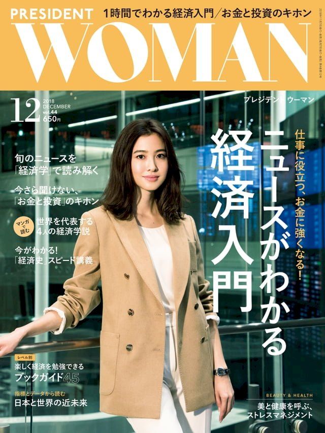  PRESIDENT WOMAN 2018年12月號 Vol.44【日文版】(Kobo/電子書)