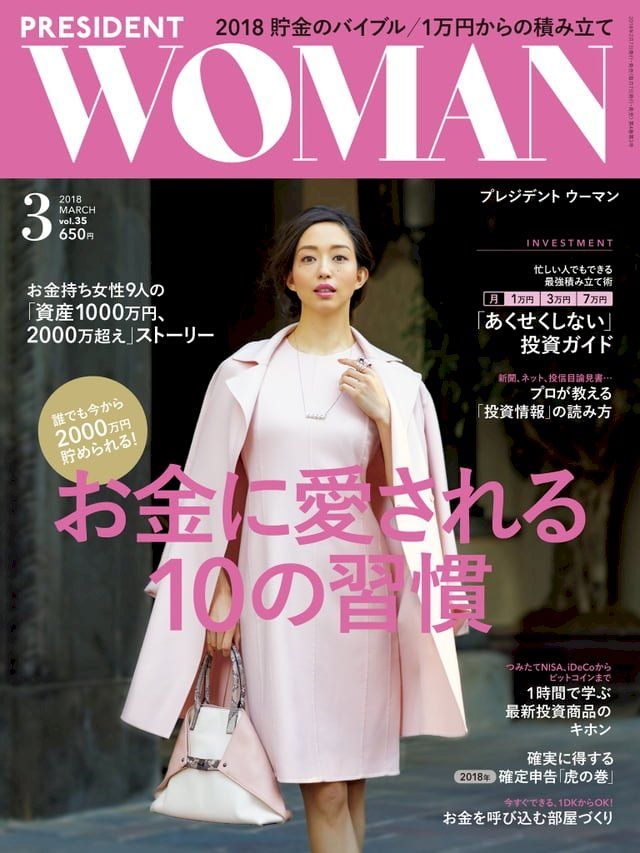  PRESIDENT WOMAN 2018年3月號 Vol.35 【日文版】(Kobo/電子書)