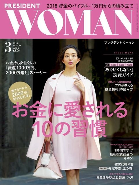 PRESIDENT WOMAN 2018年3月號 Vol.35 【日文版】(Kobo/電子書)