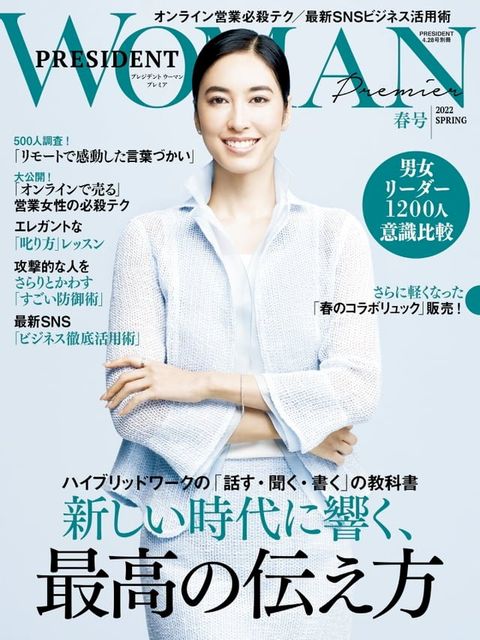 PRESIDENT WOMAN Premier 2022年春季號【日文版】(Kobo/電子書)