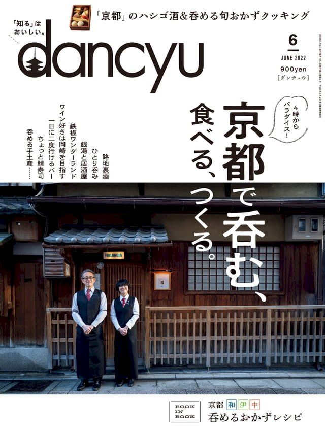  dancyu 2022年6月號 【日文版】(Kobo/電子書)