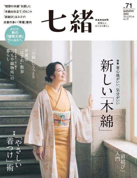 七緒 2022年秋季號 Vol.71 【日文版】(Kobo/電子書)