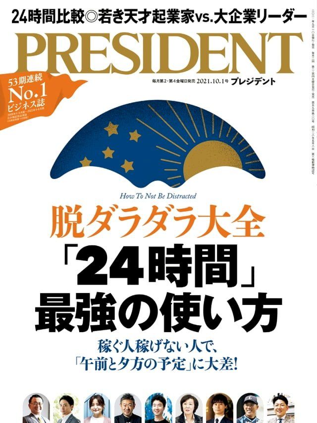  PRESIDENT 2021年10.1號 【日文版】(Kobo/電子書)