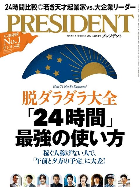 PRESIDENT 2021年10.1號 【日文版】(Kobo/電子書)