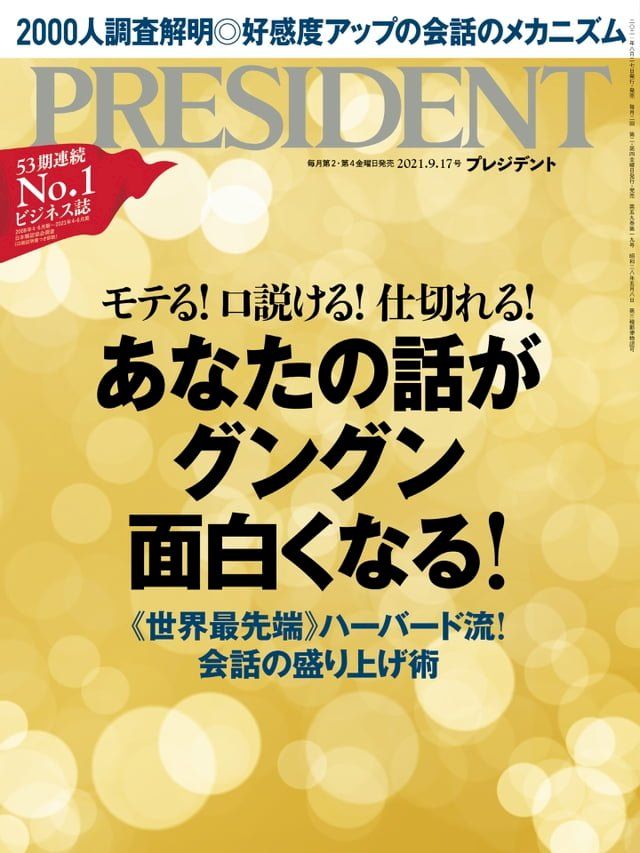  PRESIDENT 2021年9.17號 【日文版】(Kobo/電子書)