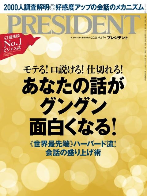 PRESIDENT 2021年9.17號 【日文版】(Kobo/電子書)