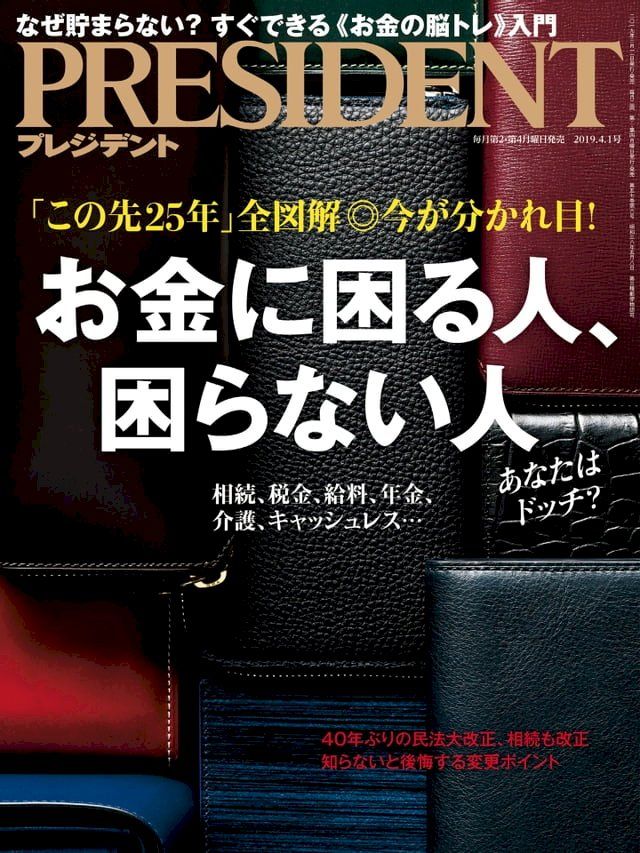  PRESIDENT 2019年4.1號 【日文版】(Kobo/電子書)