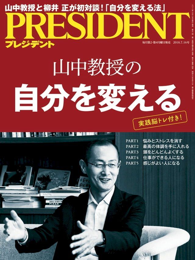  PRESIDENT 2018年7.16號 【日文版】(Kobo/電子書)