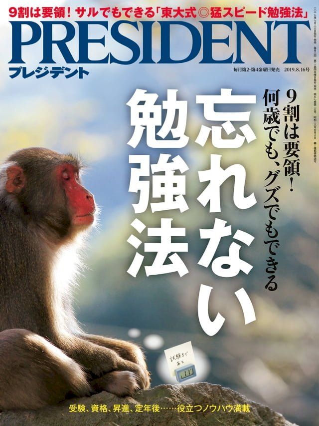  PRESIDENT 2019年8.16號 【日文版】(Kobo/電子書)