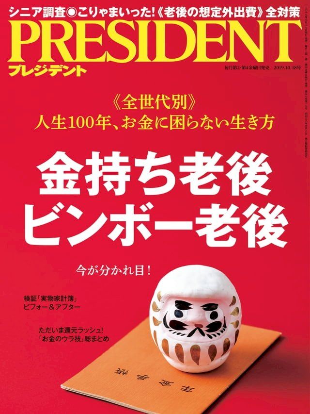  PRESIDENT 2019年10.18號 【日文版】(Kobo/電子書)