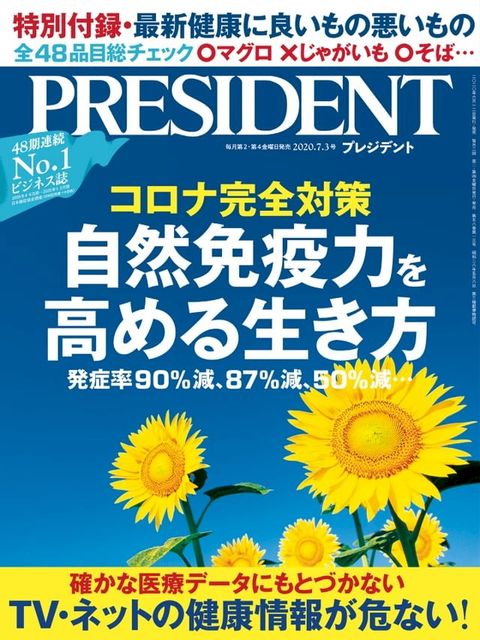 PRESIDENT 2020年7.3號 【日文版】(Kobo/電子書)