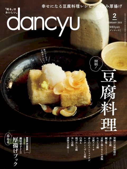 dancyu 2023年2月號 【日文版】(Kobo/電子書)