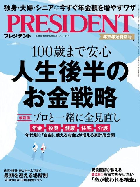 PRESIDENT 2023年1.13號 【日文版】(Kobo/電子書)