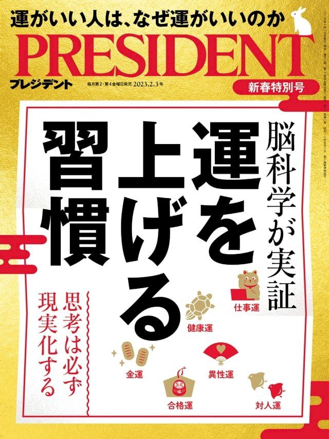  PRESIDENT 2023年2.3號 【日文版】(Kobo/電子書)