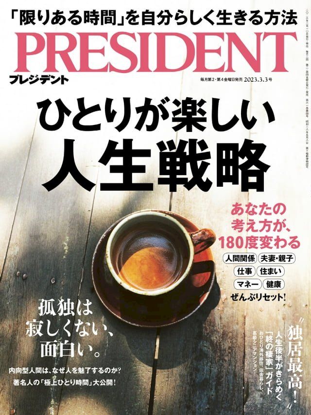  PRESIDENT 2023年3.3號 【日文版】(Kobo/電子書)