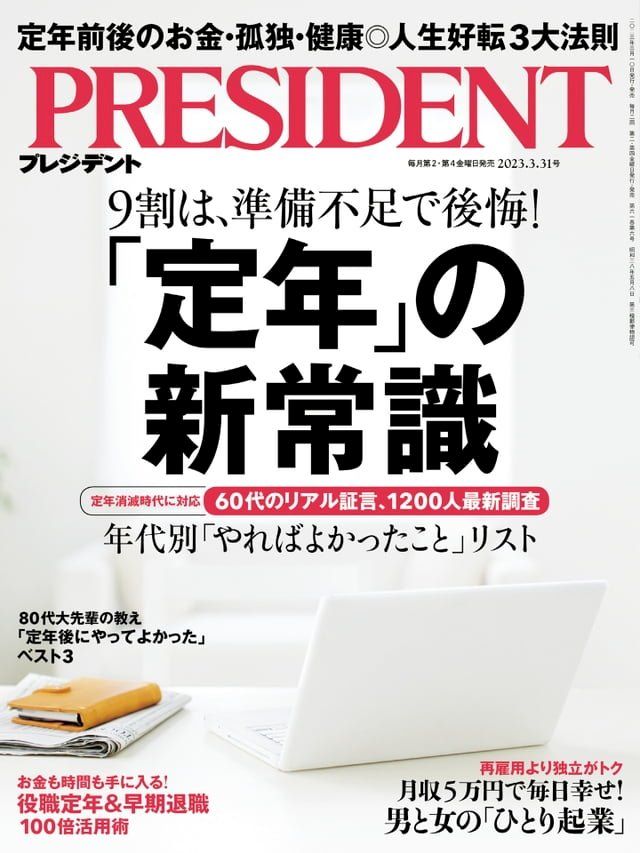  PRESIDENT 2023年3.31號 【日文版】(Kobo/電子書)