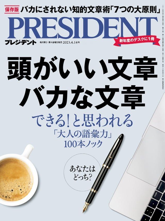  PRESIDENT 2023年4.14號 【日文版】(Kobo/電子書)