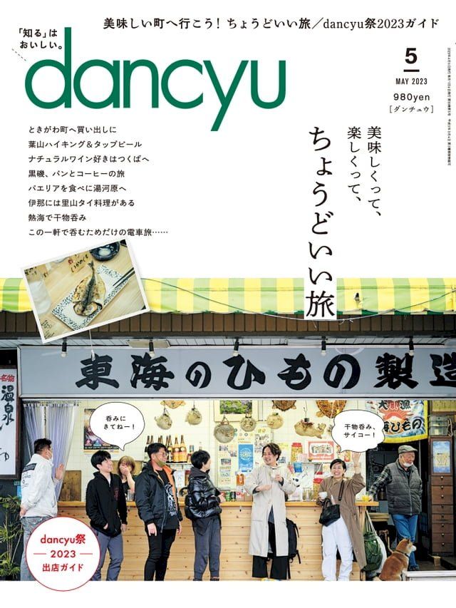  dancyu 2023年5月號 【日文版】(Kobo/電子書)