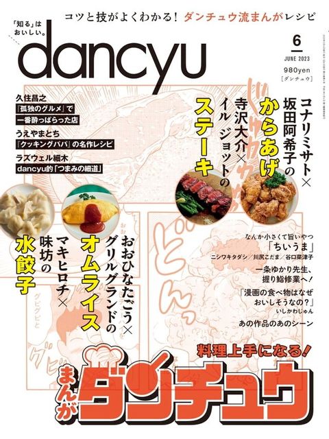 dancyu 2023年6月號 【日文版】(Kobo/電子書)