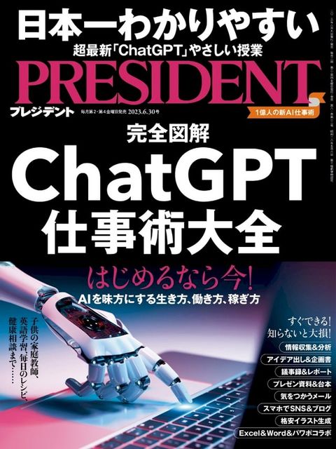 PRESIDENT 2023年6.30號 【日文版】(Kobo/電子書)