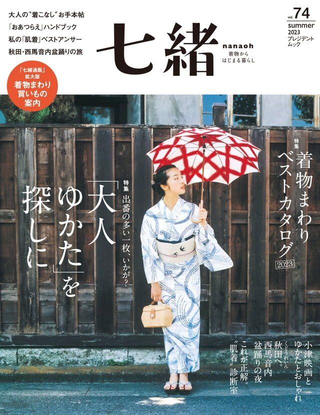  七緒 2023年夏季號 Vol.74 【日文版】(Kobo/電子書)