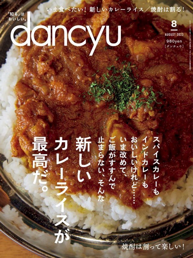  dancyu 2023年8月號 【日文版】(Kobo/電子書)