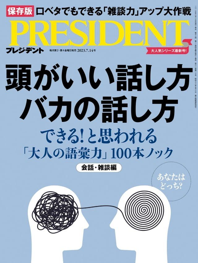  PRESIDENT 2023年7.14號 【日文版】(Kobo/電子書)