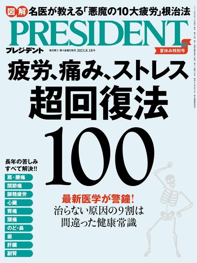  PRESIDENT 2023年8.18號 【日文版】(Kobo/電子書)