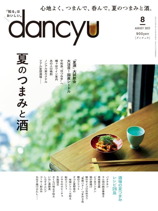  dancyu 2022年8月號 【日文版】(Kobo/電子書)