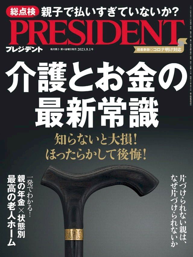  PRESIDENT 2023年9.1號 【日文版】(Kobo/電子書)