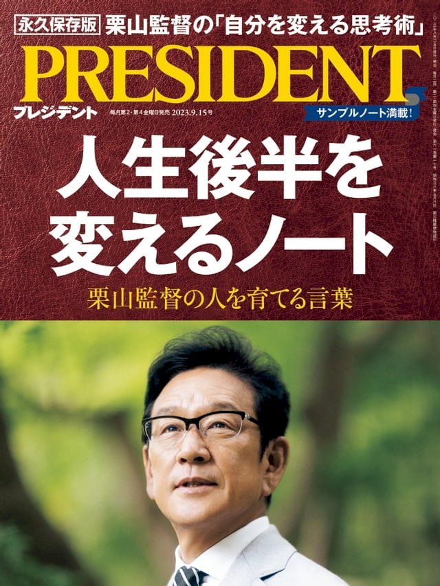  PRESIDENT 2023年9.15號 【日文版】(Kobo/電子書)