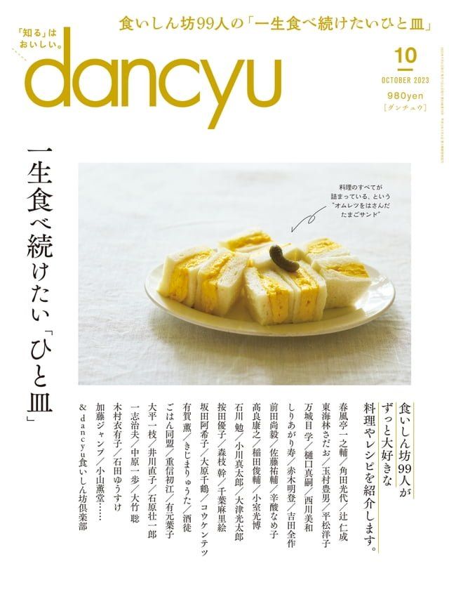  dancyu 2023年10月號 【日文版】(Kobo/電子書)