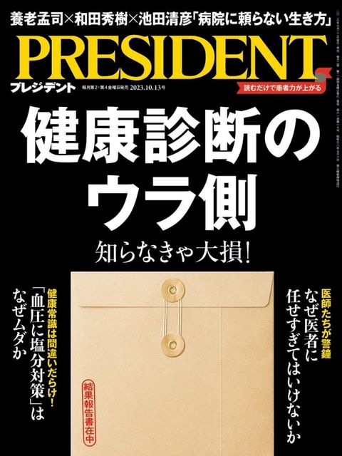 PRESIDENT 2023年10.13號 【日文版】(Kobo/電子書)