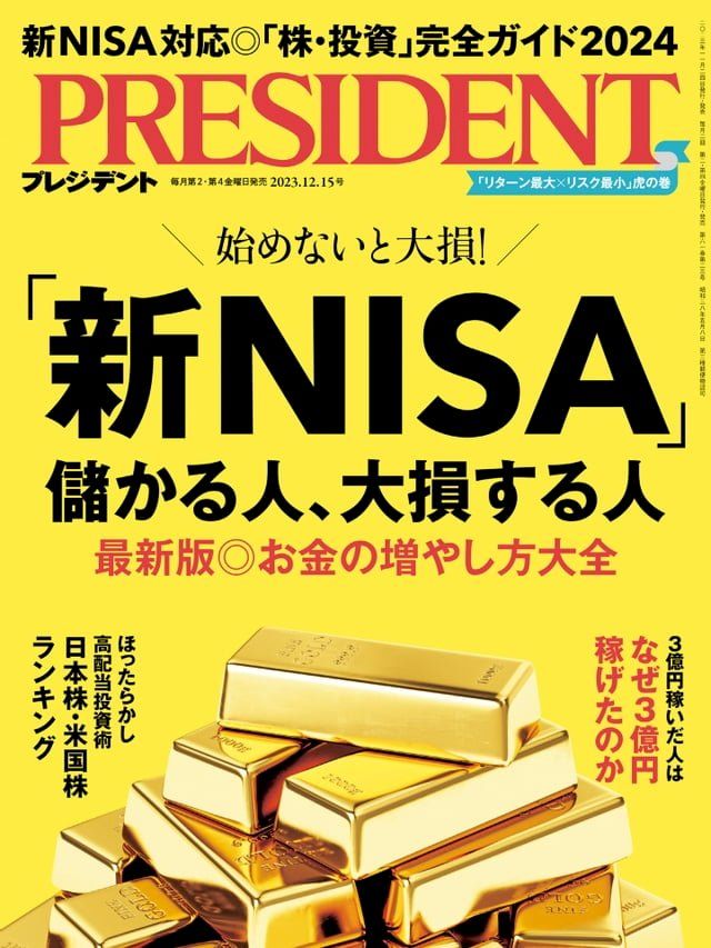  PRESIDENT 2023年12.15號 【日文版】(Kobo/電子書)