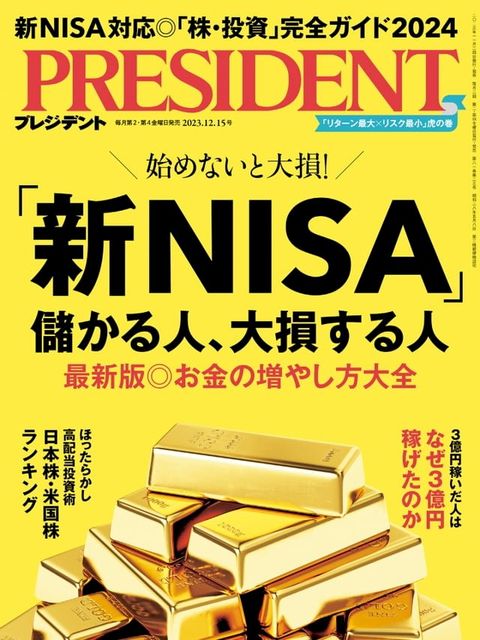 PRESIDENT 2023年12.15號 【日文版】(Kobo/電子書)