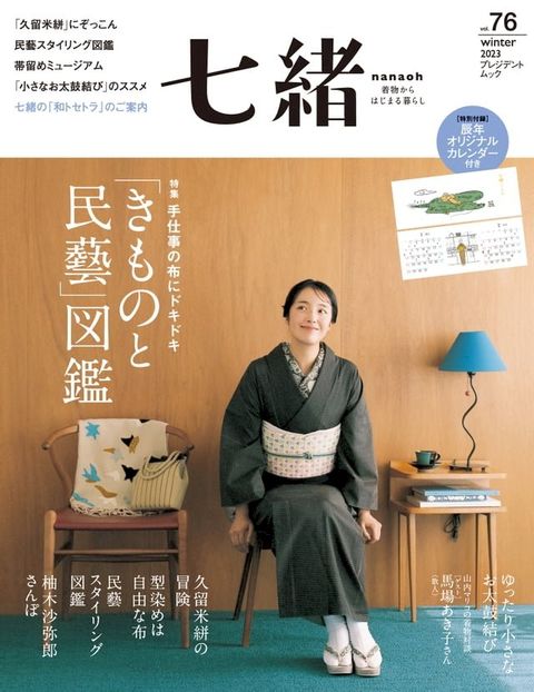 七緒 2023年冬季號 Vol.76 【日文版】(Kobo/電子書)