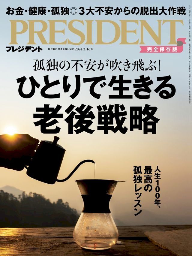  PRESIDENT 2024年2.16號 【日文版】(Kobo/電子書)