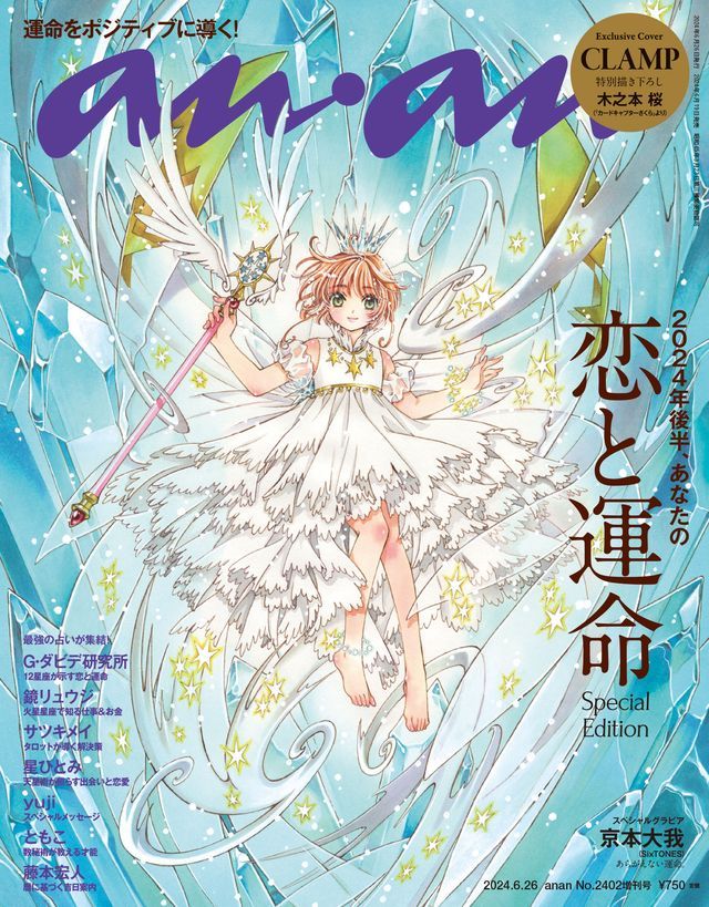  anan(アンアン) 2024年 6月26日号 No.2402増刊　スペシャルエディション[2024年後半、あなたの恋と運命](Kobo/電子書)