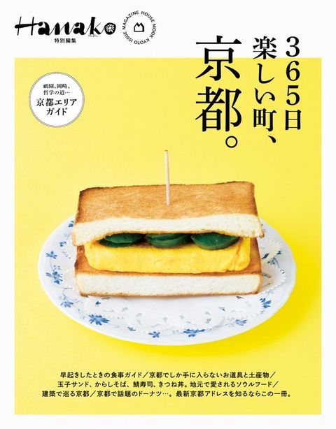 Hanako特別編集　365日楽しい町、京都。(Kobo/電子書)