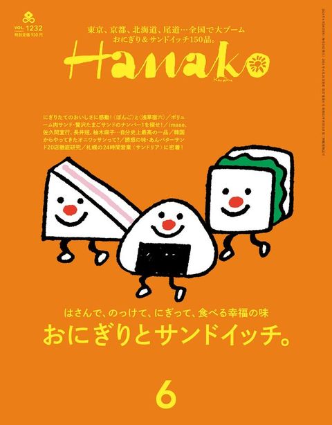 Hanako(ハナコ) 2024年 6月号 [おにぎりとサンドイッチ。](Kobo/電子書)