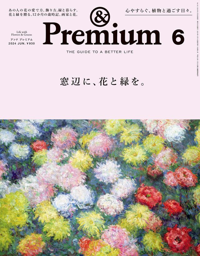  &Premium(アンド プレミアム) 2024年6月号 [窓辺に、花と緑を。](Kobo/電子書)