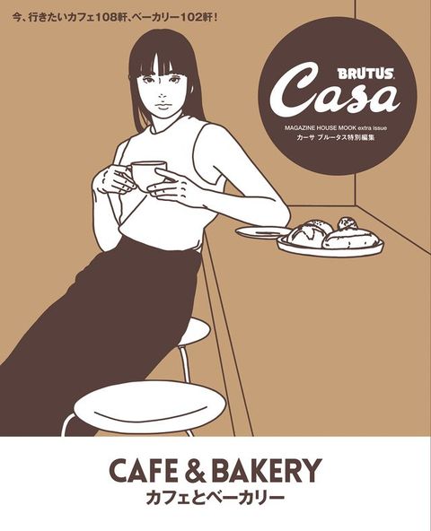 Casa BRUTUS特別編集 カフェとベーカリー(Kobo/電子書)