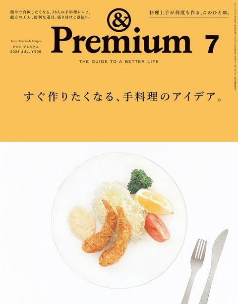 &Premium(アンド プレミアム) 2024年7月号 [すぐ作りたくなる、手料理のアイデア。](Kobo/電子書)