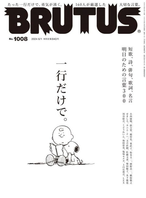 BRUTUS(ブルータス) 2024年 6月1日号 No.1008 [一行だけで。](Kobo/電子書)