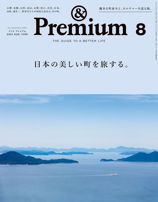  &Premium(アンド プレミアム) 2024年8月号 [日本の美しい町を旅する。](Kobo/電子書)