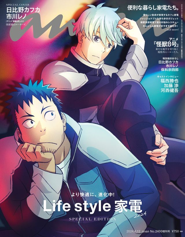  anan(アンアン) 2024年 6月12日号 No.2400増刊　スペシャルエディション[Life style家電 2024](Kobo/電子書)