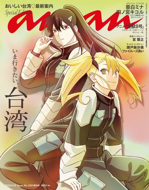 anan(アンアン) 2024年 6月19日号 No.2401増刊　スペシャルエディション[いま行きたい、台湾](Kobo/電子書)