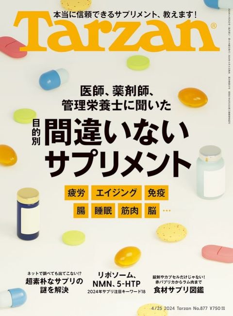 Tarzan(ターザン) 2024年4月25日号 No.877 [間違いないサプリメント](Kobo/電子書)